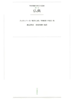 cover image of ワイド版世界の大思想　第３期〈2〉仏典